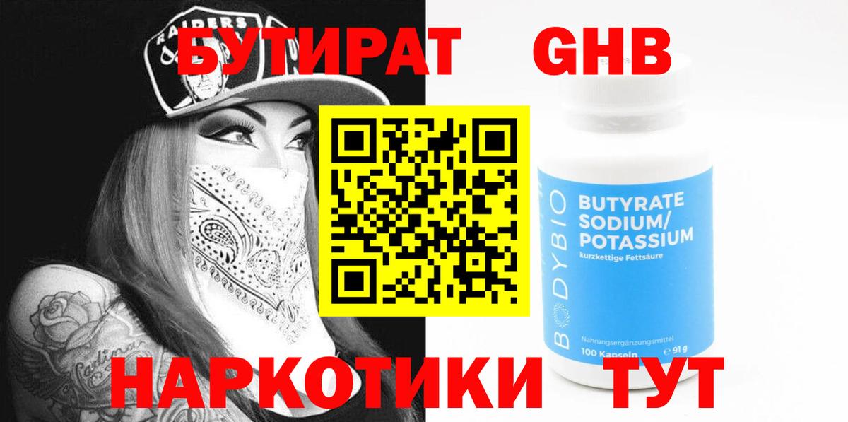 Рыбинск  Бутират оксибутират  Вход с VPN 