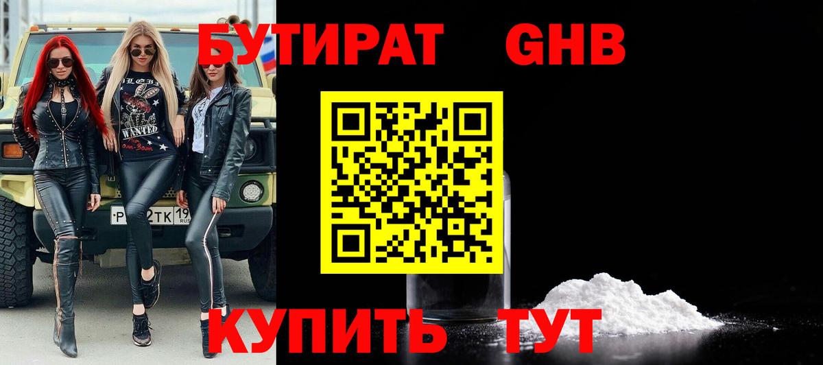 БУТИРАТ Butirat Рыбинск